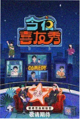 天堂影院在线看综艺周末开麦封面
